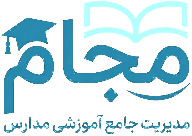 مجام — مدرسه هوشمند