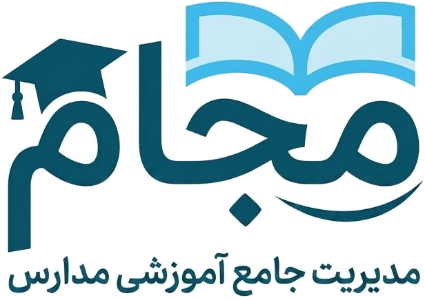 مجام — مدرسه هوشمند